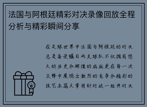 法国与阿根廷精彩对决录像回放全程分析与精彩瞬间分享