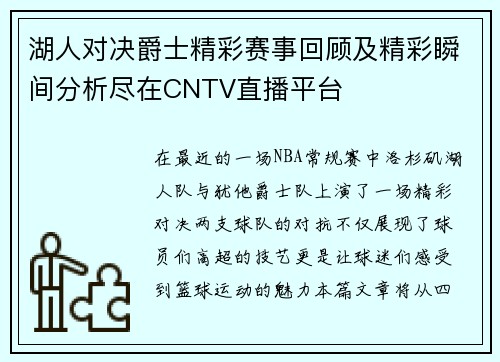 湖人对决爵士精彩赛事回顾及精彩瞬间分析尽在CNTV直播平台