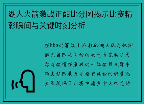 湖人火箭激战正酣比分图揭示比赛精彩瞬间与关键时刻分析