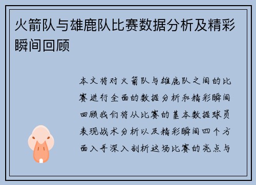 火箭队与雄鹿队比赛数据分析及精彩瞬间回顾