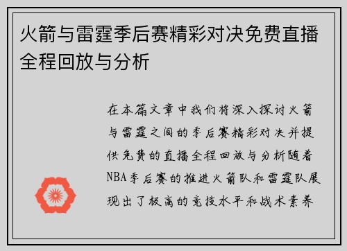火箭与雷霆季后赛精彩对决免费直播全程回放与分析