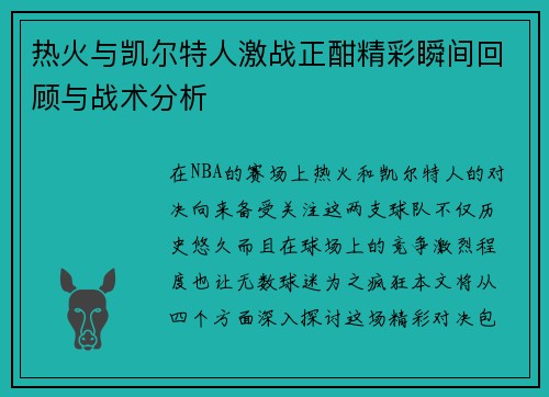 热火与凯尔特人激战正酣精彩瞬间回顾与战术分析