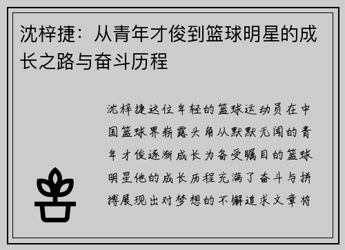 沈梓捷：从青年才俊到篮球明星的成长之路与奋斗历程