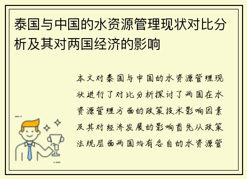 泰国与中国的水资源管理现状对比分析及其对两国经济的影响