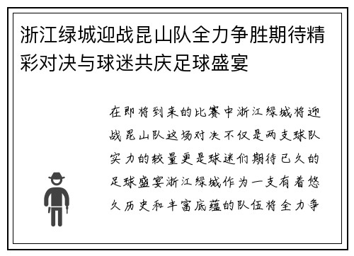 浙江绿城迎战昆山队全力争胜期待精彩对决与球迷共庆足球盛宴