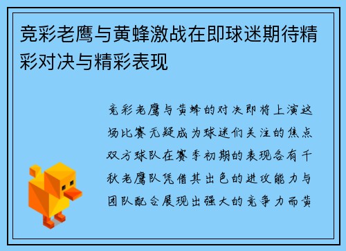 竞彩老鹰与黄蜂激战在即球迷期待精彩对决与精彩表现