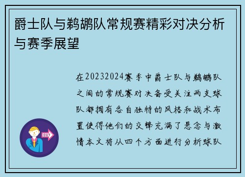 爵士队与鹈鹕队常规赛精彩对决分析与赛季展望