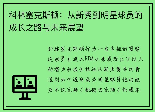 科林塞克斯顿：从新秀到明星球员的成长之路与未来展望