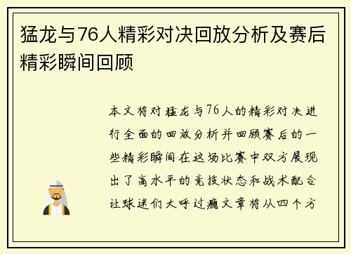 猛龙与76人精彩对决回放分析及赛后精彩瞬间回顾