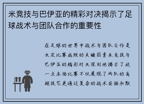 米竞技与巴伊亚的精彩对决揭示了足球战术与团队合作的重要性