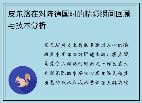 皮尔洛在对阵德国时的精彩瞬间回顾与技术分析
