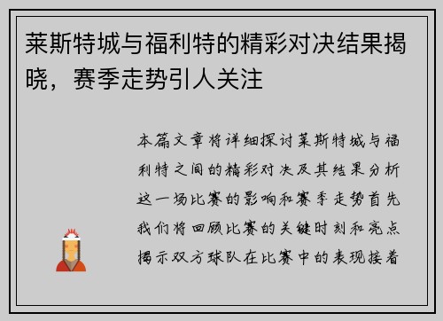 莱斯特城与福利特的精彩对决结果揭晓，赛季走势引人关注