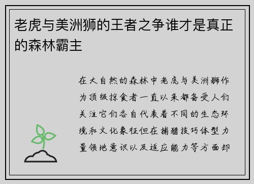 老虎与美洲狮的王者之争谁才是真正的森林霸主