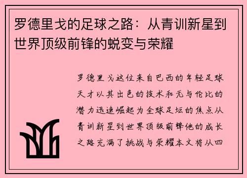 罗德里戈的足球之路：从青训新星到世界顶级前锋的蜕变与荣耀