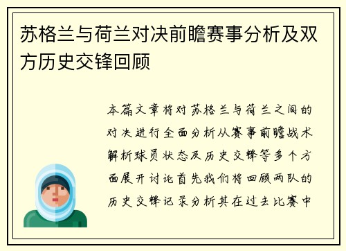 苏格兰与荷兰对决前瞻赛事分析及双方历史交锋回顾