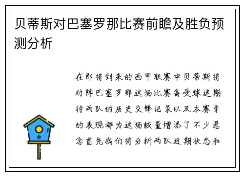 贝蒂斯对巴塞罗那比赛前瞻及胜负预测分析