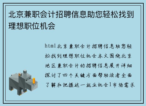 北京兼职会计招聘信息助您轻松找到理想职位机会