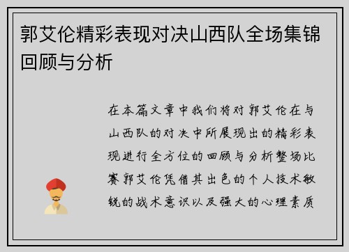 郭艾伦精彩表现对决山西队全场集锦回顾与分析
