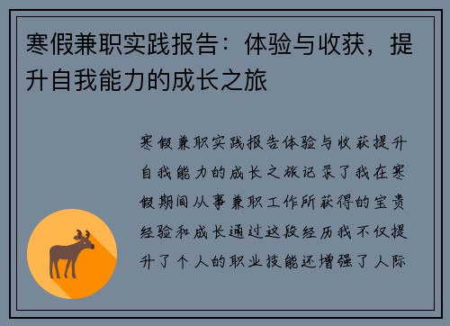 寒假兼职实践报告：体验与收获，提升自我能力的成长之旅