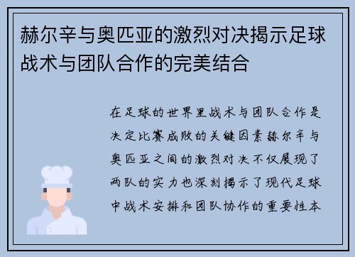 赫尔辛与奥匹亚的激烈对决揭示足球战术与团队合作的完美结合