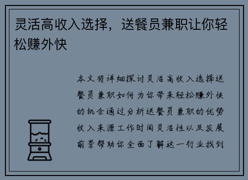 灵活高收入选择，送餐员兼职让你轻松赚外快