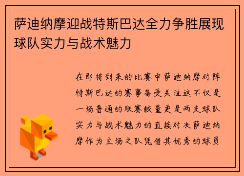 萨迪纳摩迎战特斯巴达全力争胜展现球队实力与战术魅力