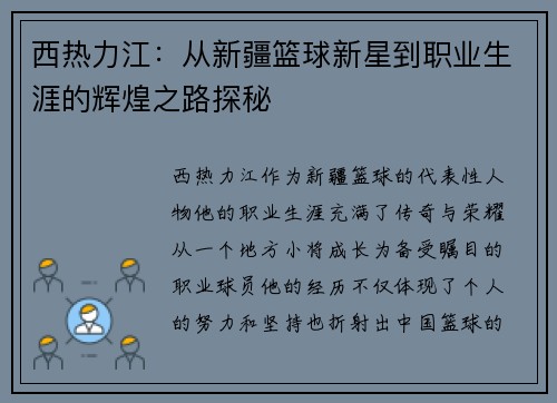 西热力江：从新疆篮球新星到职业生涯的辉煌之路探秘