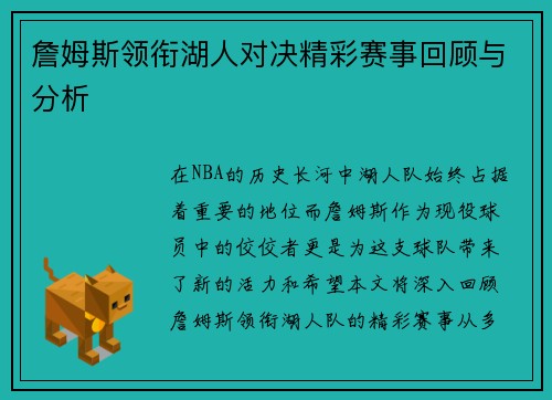 詹姆斯领衔湖人对决精彩赛事回顾与分析