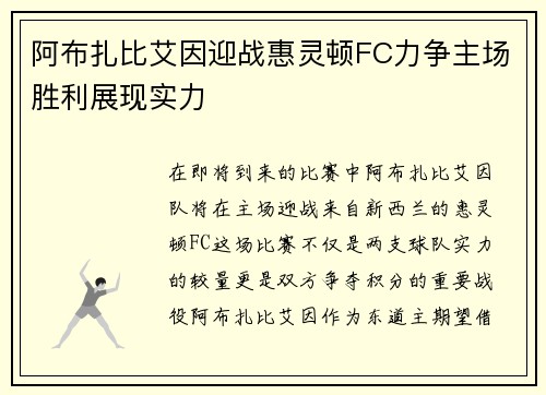 阿布扎比艾因迎战惠灵顿FC力争主场胜利展现实力