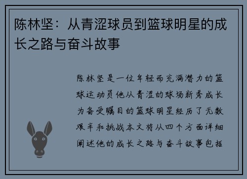 陈林坚：从青涩球员到篮球明星的成长之路与奋斗故事