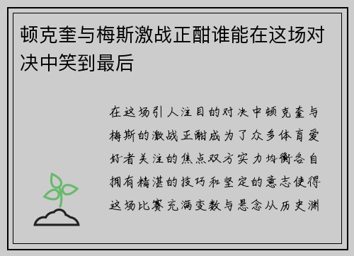 顿克奎与梅斯激战正酣谁能在这场对决中笑到最后
