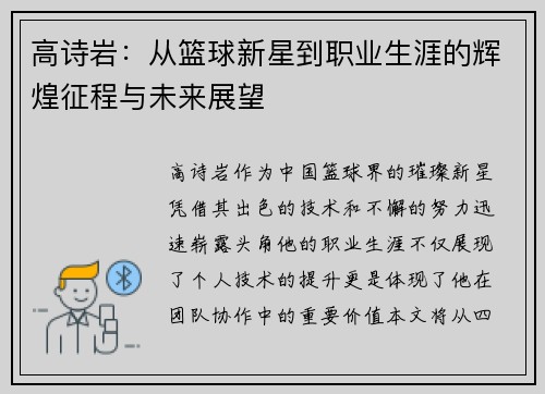 高诗岩：从篮球新星到职业生涯的辉煌征程与未来展望