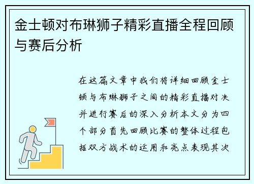 金士顿对布琳狮子精彩直播全程回顾与赛后分析