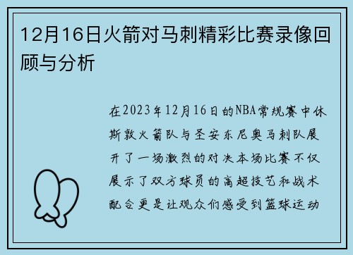 12月16日火箭对马刺精彩比赛录像回顾与分析