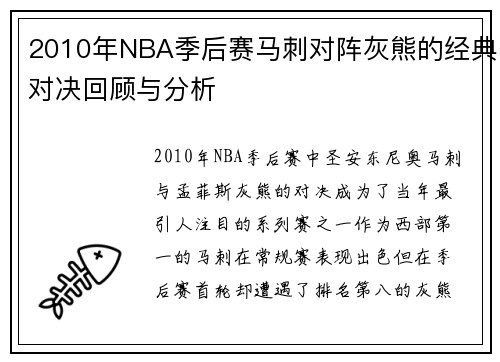 2010年NBA季后赛马刺对阵灰熊的经典对决回顾与分析
