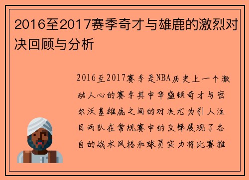 2016至2017赛季奇才与雄鹿的激烈对决回顾与分析