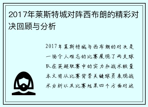 2017年莱斯特城对阵西布朗的精彩对决回顾与分析