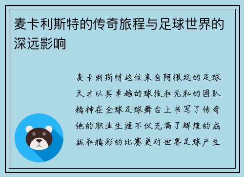 麦卡利斯特的传奇旅程与足球世界的深远影响