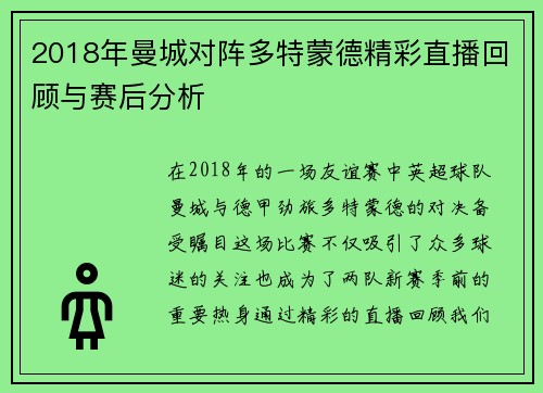 2018年曼城对阵多特蒙德精彩直播回顾与赛后分析