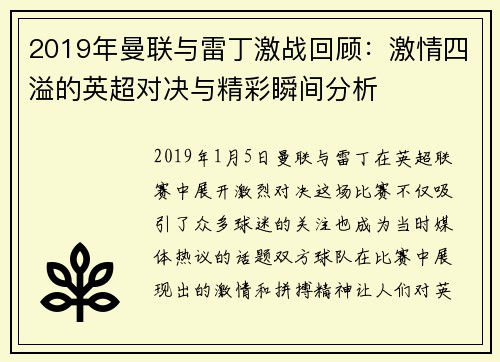 2019年曼联与雷丁激战回顾：激情四溢的英超对决与精彩瞬间分析
