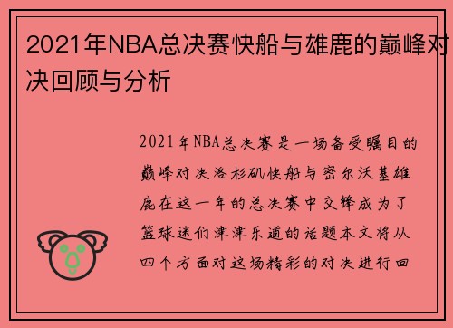 2021年NBA总决赛快船与雄鹿的巅峰对决回顾与分析