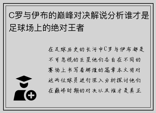 C罗与伊布的巅峰对决解说分析谁才是足球场上的绝对王者