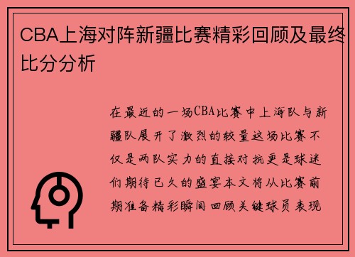 CBA上海对阵新疆比赛精彩回顾及最终比分分析