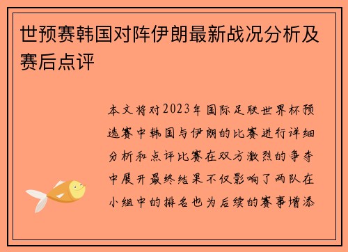 世预赛韩国对阵伊朗最新战况分析及赛后点评