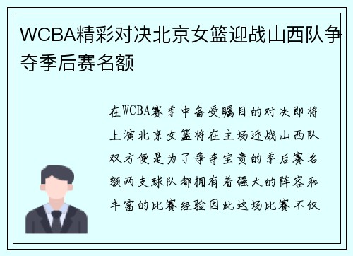 WCBA精彩对决北京女篮迎战山西队争夺季后赛名额