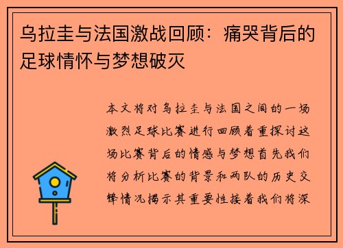 乌拉圭与法国激战回顾：痛哭背后的足球情怀与梦想破灭