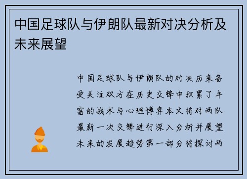 中国足球队与伊朗队最新对决分析及未来展望
