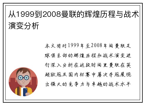从1999到2008曼联的辉煌历程与战术演变分析