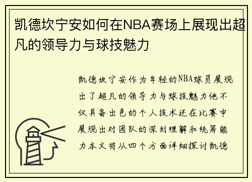 凯德坎宁安如何在NBA赛场上展现出超凡的领导力与球技魅力