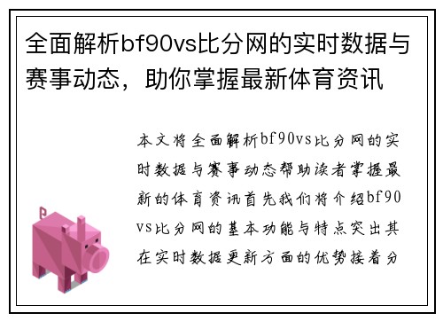 全面解析bf90vs比分网的实时数据与赛事动态，助你掌握最新体育资讯